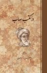 کتاب در مکتب صائب نوشته  مصطفی هادوی (شهیر اصفهانی)